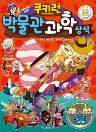 쿠키런 박물관 과학 상식-펀펀 상식 28